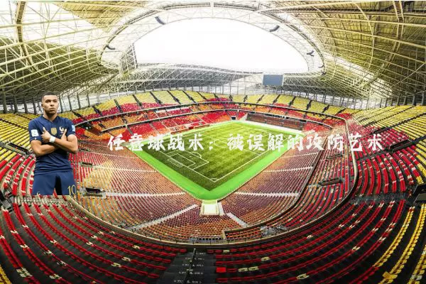 任意球战术：被误解的攻防艺术