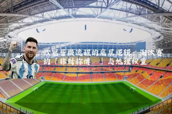 欧冠晋级流程的底层逻辑:淘汰赛的「非对称博弈」与地理权重