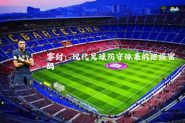 零封:现代足球防守体系的终极密码