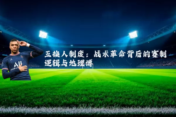 五换人制度：战术革命背后的赛制逻辑与地理博弈