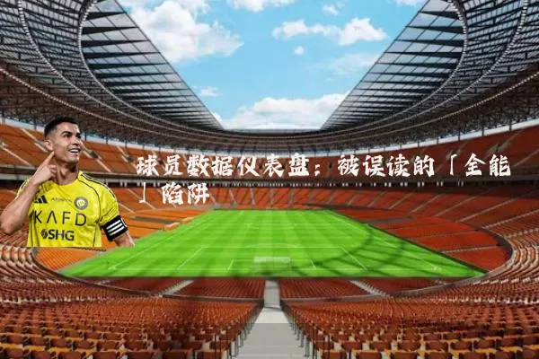 球员数据仪表盘：被误读的「全能」陷阱