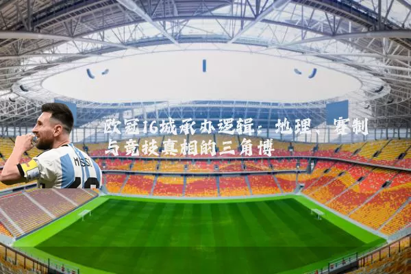 欧冠16城承办逻辑：地理、赛制与竞技真相的三角博弈