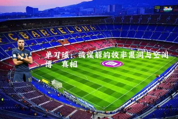单刀球：被误解的效率黑洞与空间博弈真相