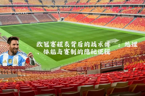 欧冠赛程表背后的战术博弈：地理、体能与赛制的隐秘逻辑