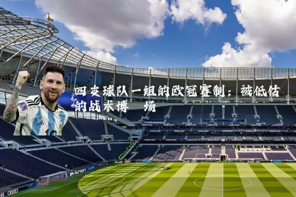 四支球队一组的欧冠赛制：被低估的战术博弈场
