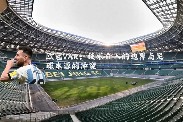 欧冠VAR：技术介入的边界与足球本源的冲突