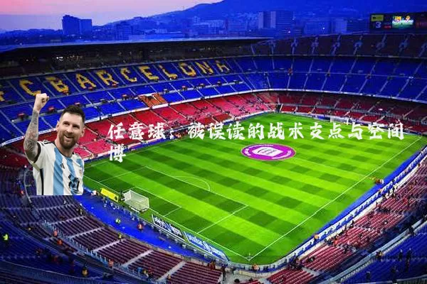 任意球:被误读的战术支点与空间博弈