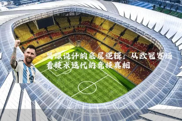 足球设计的底层逻辑:从欧冠赛场看技术迭代的竞技真相