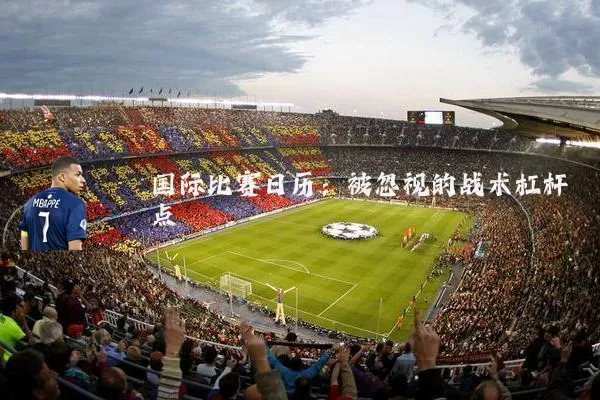 国际比赛日历：被忽视的战术杠杆点