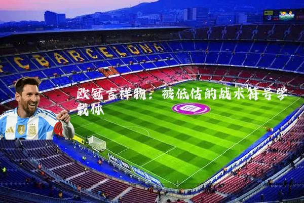 欧冠吉祥物：被低估的战术符号学载体