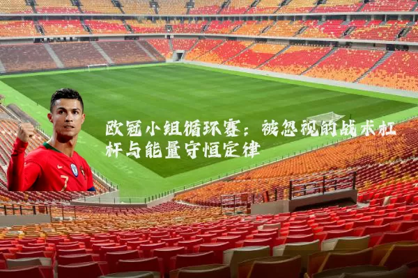 欧冠小组循环赛：被忽视的战术杠杆与能量守恒定律