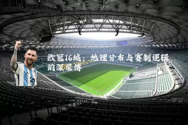 欧冠16城：地理分布与赛制逻辑的深层博弈