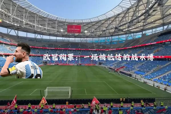 欧冠购票:一场被低估的战术博弈