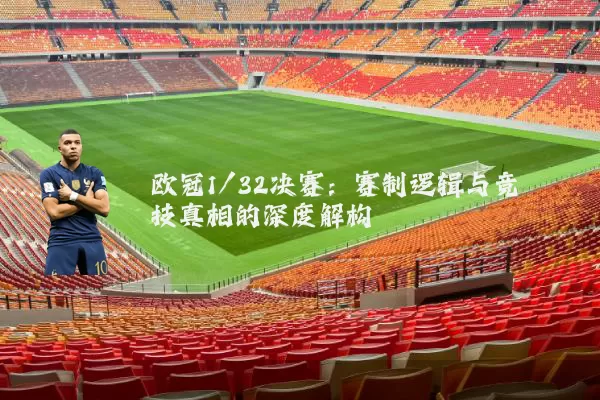欧冠1/32决赛：赛制逻辑与竞技真相的深度解构