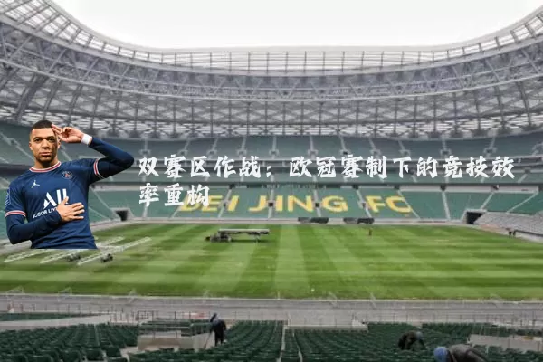 双赛区作战:欧冠赛制下的竞技效率重构