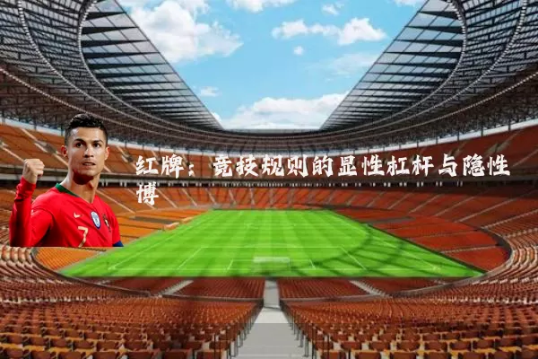 红牌：竞技规则的显性杠杆与隐性博弈