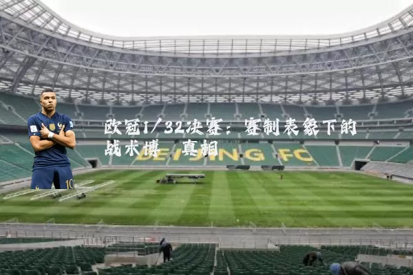 欧冠1/32决赛:赛制表象下的战术博弈真相